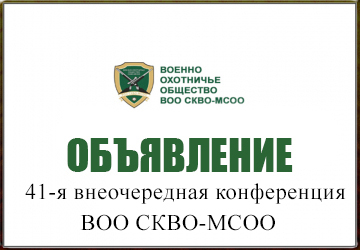 41-я внеочередная конференция ВОО СКВО-МСОО