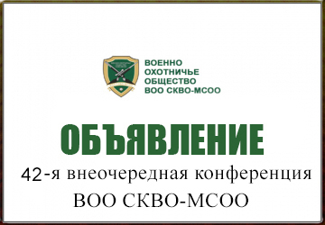 42-я внеочередная  конференция ВОО СКВО-МСОО