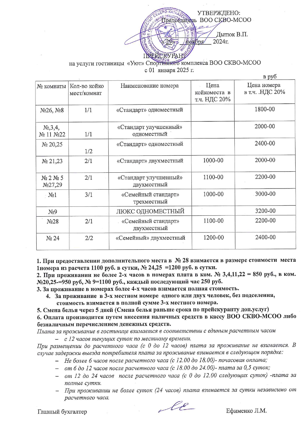 Прейскурант. гостиница Уют 2025 page 0001